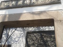 -苏州园林博物馆