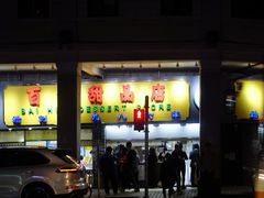 门面-百花传统甜品店(原址店)