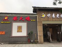 门面-潭州老友灶台鸡·竹屋老灶(光明E城店)