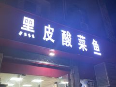 -黑皮酸菜鱼(三山街店)