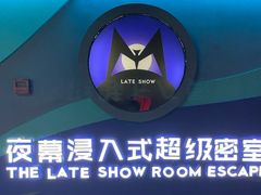 -夜幕浸入式超级密室(望京店)