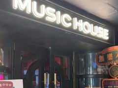 -音乐房子·Vintage Live Bar(玉林总店)