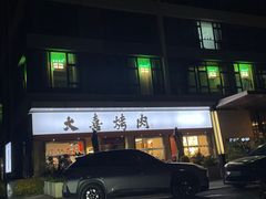 -大喜烤肉(海宁尚东店)