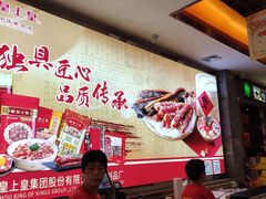 -皇上皇腊味店(下九路店)