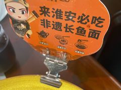 -老淮城·长鱼面(河下古镇店)