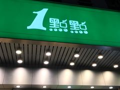 门面-1点点(新会店)