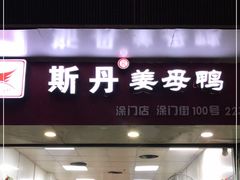 门面-斯丹姜母鸭·古法干香(涂门街总店)