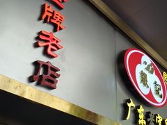 门面-银记肠粉(文昌北路店)