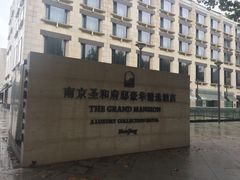 -行者书屋大堂吧 ·下午茶(南京圣和府邸酒店)