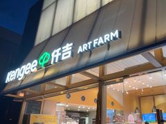 -仟吉·ART FARM主题店(菱角湖万达店)