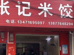 -张记米饺