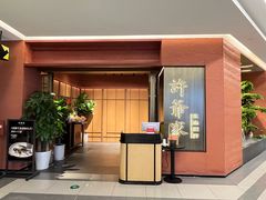 -许爷家·生态湖鲜(徐汇日月光店)