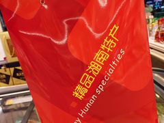 -郴州特产舜华临武鸭(郴州西站店)