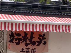 -太湖好灶头土菜馆(石公路店)