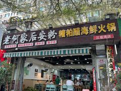 -老何家后安粉·糟粕醋海鲜火锅(三亚湾椰梦长廊店)