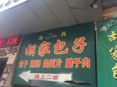 门面-胡家包子·清真(大众巷店)