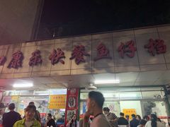 -蛇口康乐快餐鱼仔档(翠苑小区店)