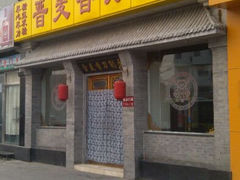门面-晋麦香刀削面(光彩路店)