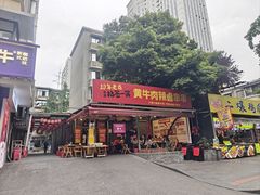 -拈签一笑黄牛肉辣卤串串