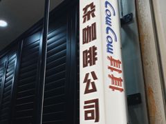 门面-CowCow其其·牛杂咖啡公司(六运店)