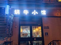 -蜗牛小馆醉乡民谣云南菜(惠新西里店)