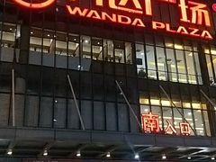 -万达广场(无锡滨湖店)