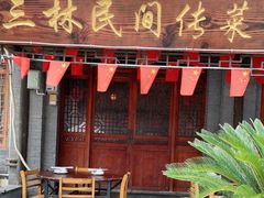 门面-三林民间传菜