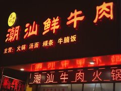 门面-吕记潮汕牛肉火锅(海宁海昌南路店)