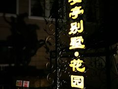 -上海安亭别墅花园酒店