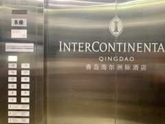 -青岛海尔洲际酒店