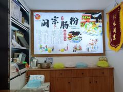 -闽宗·闽台肠粉(文青一店)