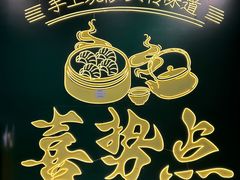 -喜势点·糖沙翁手工茶点·本地人茶居(永庆坊店)