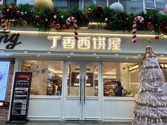 -丁香西饼屋(桂林路店)