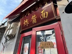 -方砖厂69号炸酱面(方砖厂胡同店)