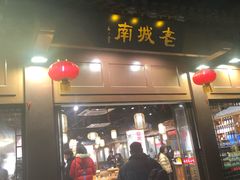 门面-老城南.鸭血粉丝汤(夫子庙店)