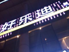 -好乐迪量贩KTV(春熙路香槟广场店)
