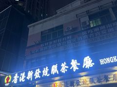 -香港新发烧腊茶餐厅(书城店)