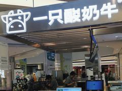 -一只酸奶牛(兰州中心店)