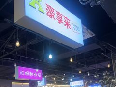 -豪享来(我格广场店)