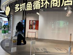 -多抓鱼循环商店(虹桥天地店)