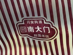 -南大门韩国米糕(公滨路店)