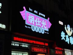 -胡仕光陵水酸粉