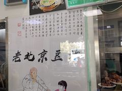 门面-老磁器口豆汁店(天坛店)