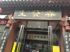 门面-春发生饭店·非遗(南院门店)