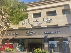-老太原菜馆(南宫店)