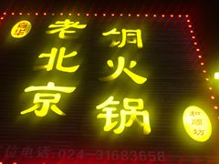 门面-和顺坊老北京铜火锅
