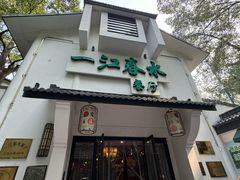 -一江春水·杭帮臻宴(三台山店)