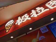 -极拉图·现制冰淇淋(梅溪湖新天地步步高店)