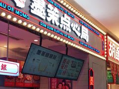 门面-墨茉点心局(国金街店)