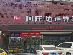 门面-阿庄新豫菜(通泰路店)